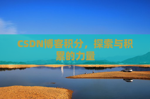 CSDN博客积分，探索与积累的力量