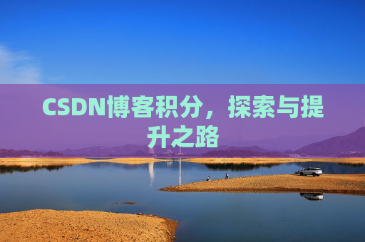 CSDN博客积分，探索与提升之路
