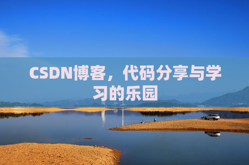 CSDN博客，代码分享与学习的乐园