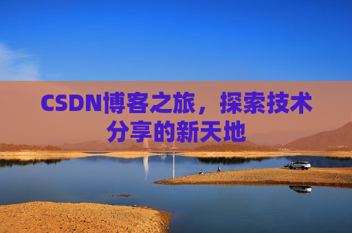 CSDN博客之旅，探索技术分享的新天地
